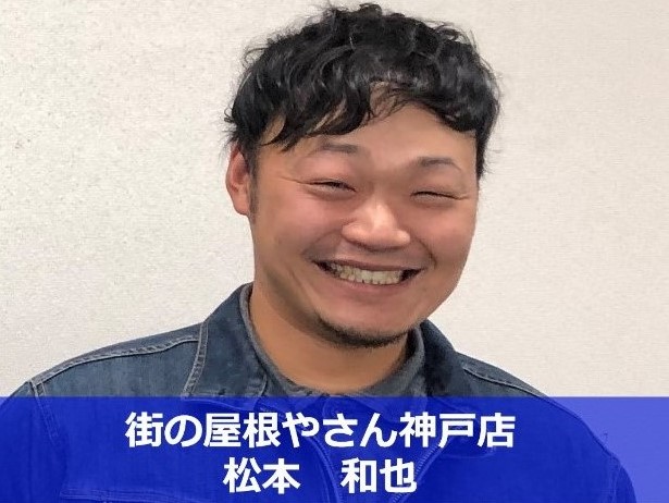 街の屋根やさん神戸店　松本和也